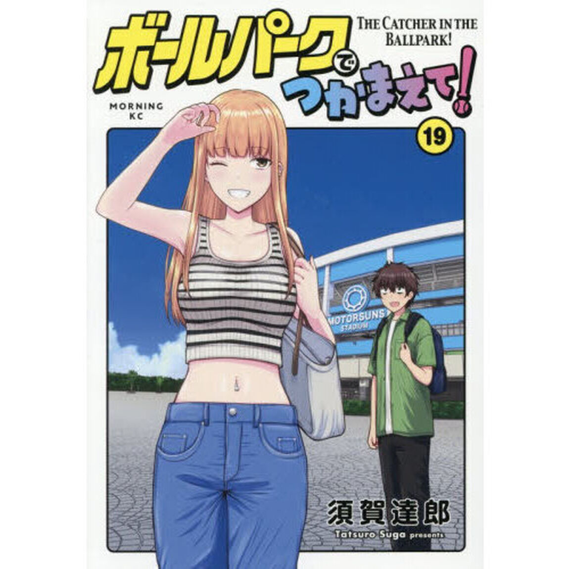 ボールパークでつかまえて！　１９