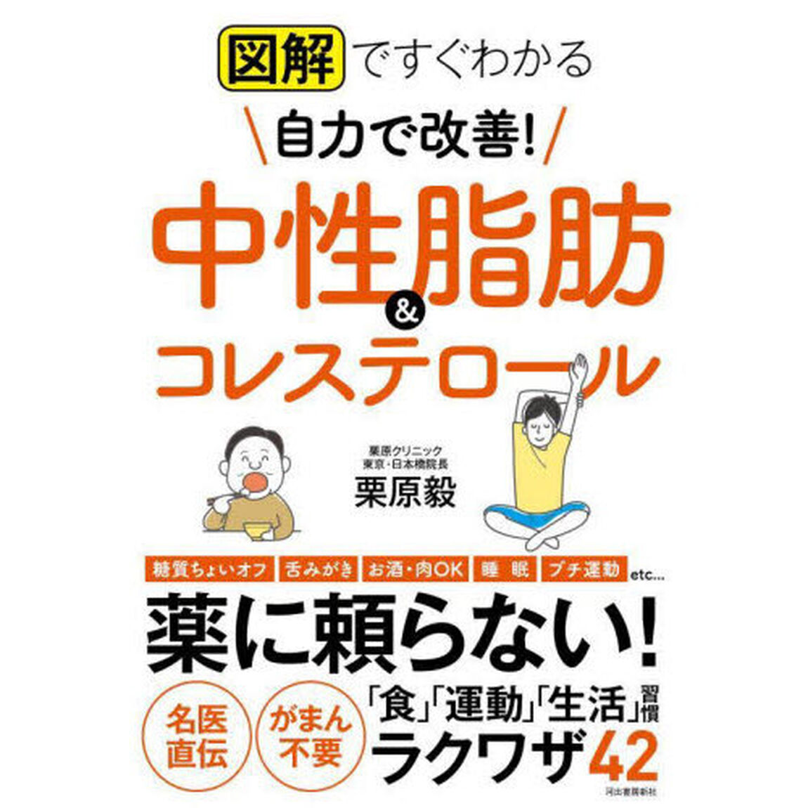 図解ですぐわかる自力で改善！中性脂肪＆コレステロール