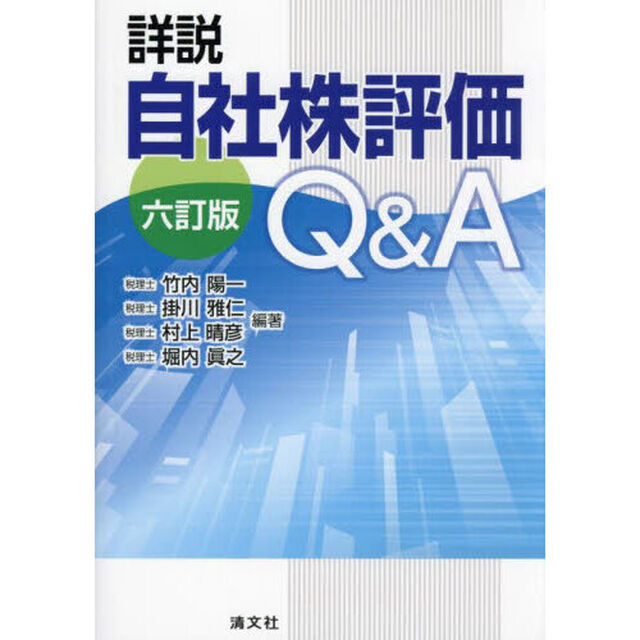 詳説自社株評価Ｑ＆Ａ「６訂版」