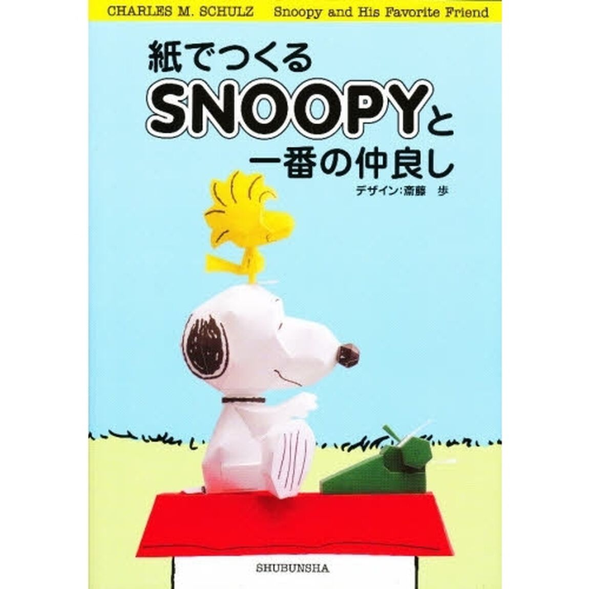 紙でつくるＳＮＯＯＰＹと一番の仲良し