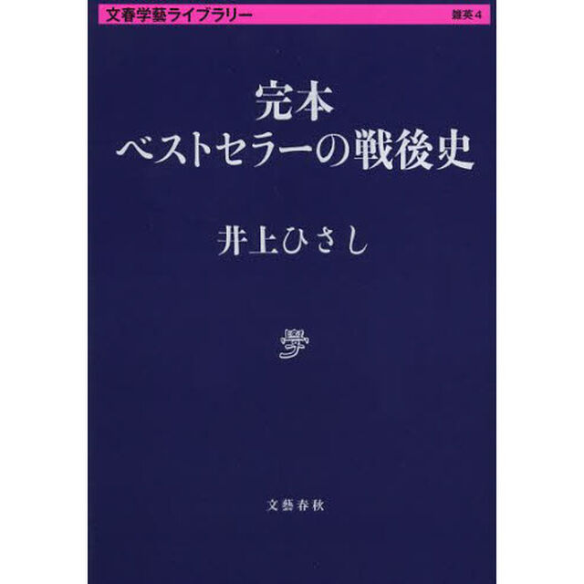 完本ベストセラーの戦後史