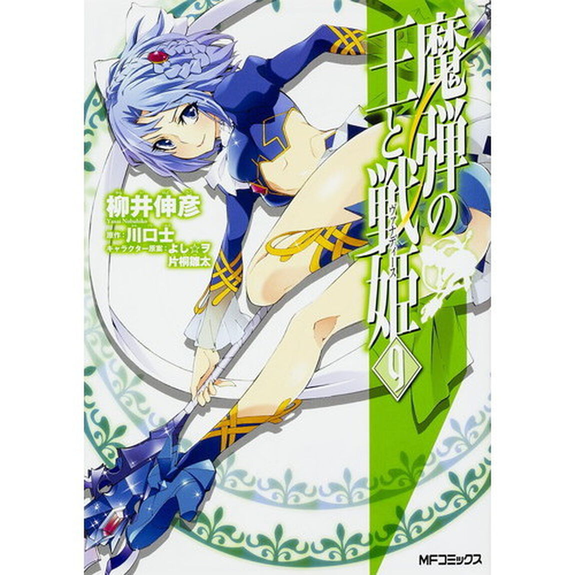 魔弾の王と戦姫（ヴァナディース）　９