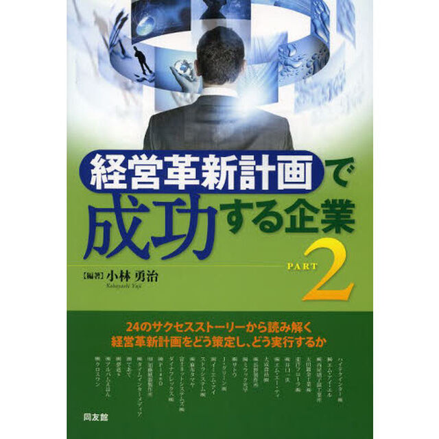 経営革新計画で成功する企業　ＰＡＲＴ２