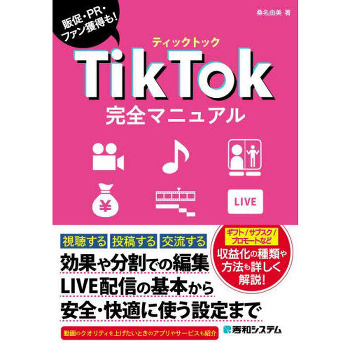 ＴｉｋＴｏｋ完全マニュアル　販促・ＰＲ・ファン獲得も！