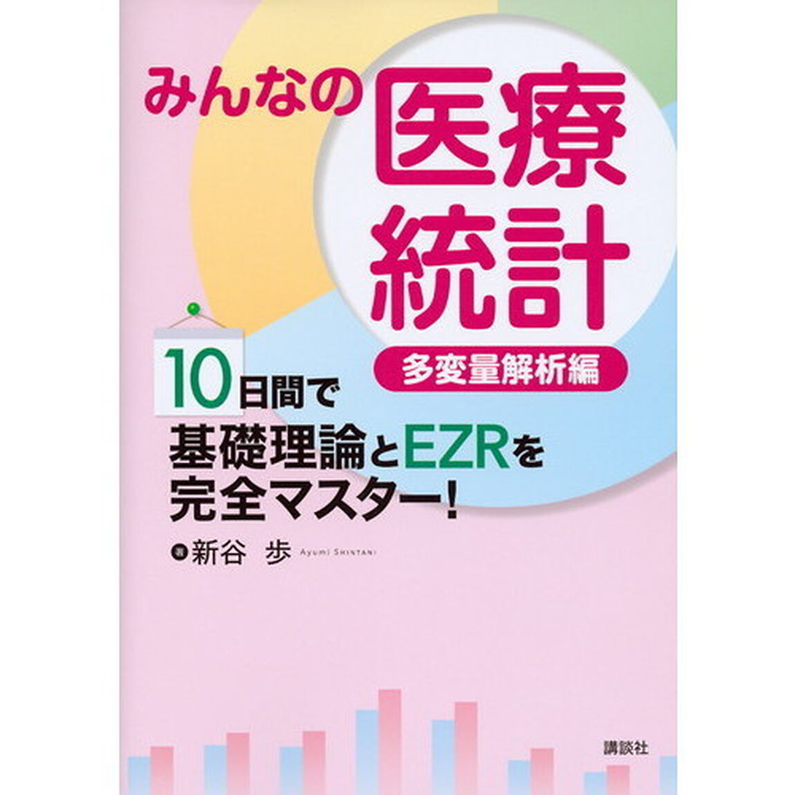 みんなの医療統計　多変量解析編「１０日間で基礎理論とＥＺＲを完全マスター！」