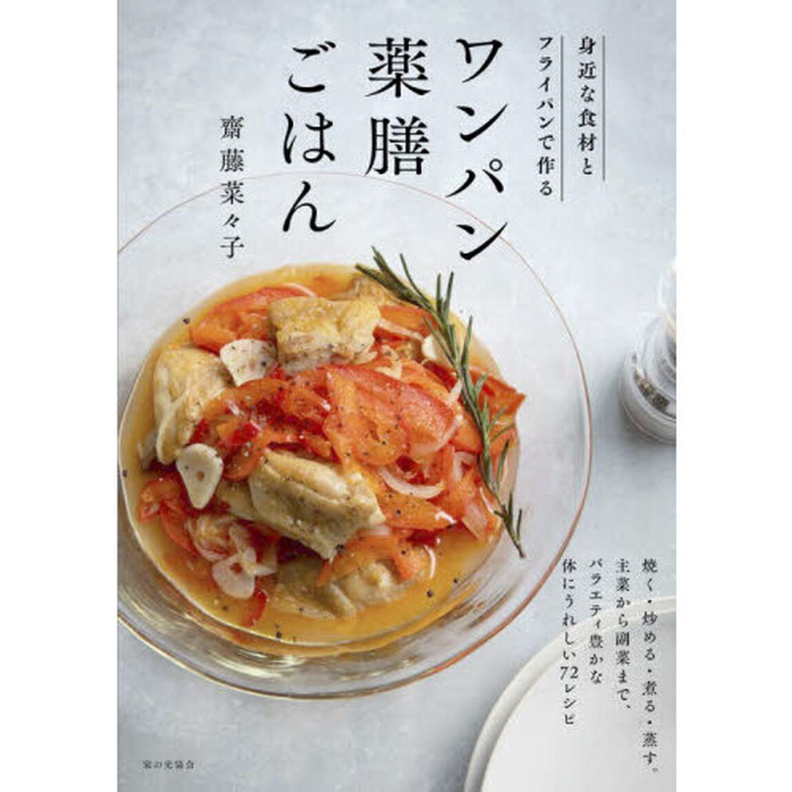 ワンパン薬膳ごはん　身近な食材とフライパンで作る