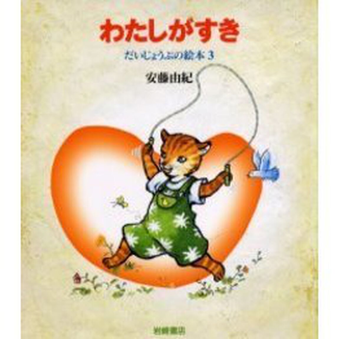 わたしがすき