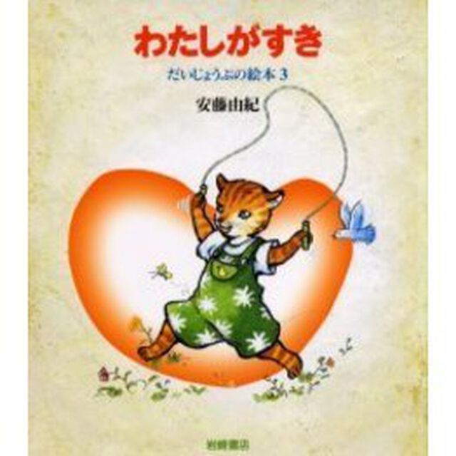 わたしがすき