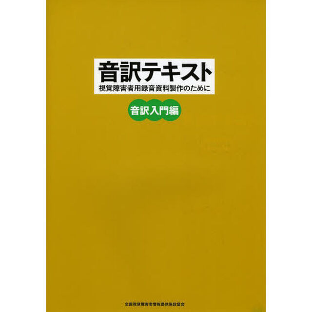 音訳テキスト　視覚障害者用録音資料製作のために　音訳入門編