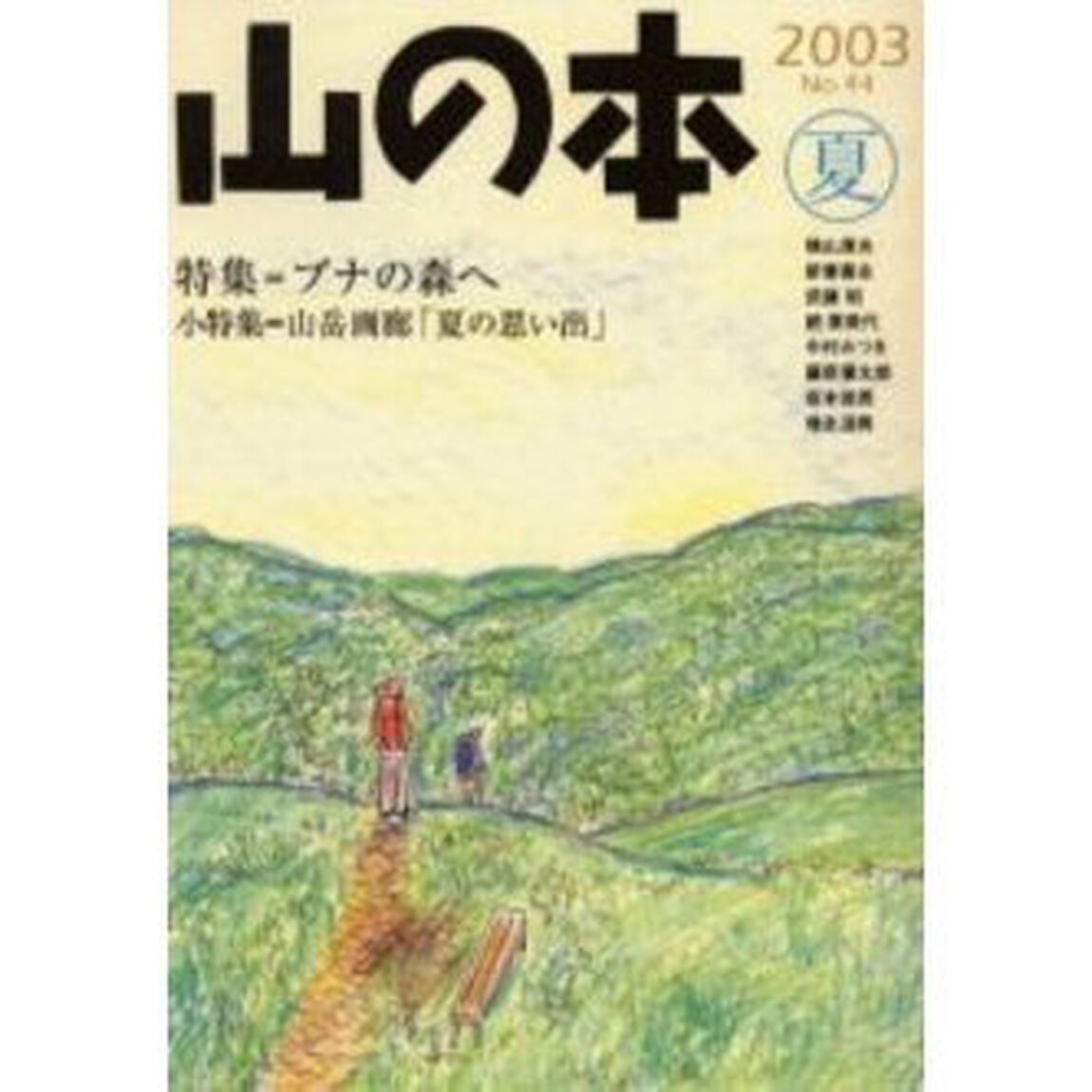 山の本　Ｎｏ．４４（２００３夏）「特集＝ブナの森へ　小特集＝山岳画廊「夏の思い出」」