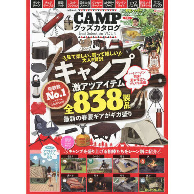 ＣＡＭＰグッズカタログＢｅｓｔ　Ｓｅｌｅｃｔｉｏｎ　ＶＯＬ．４「最新から定番、一生使えるあの名品まで〈全８３８アイテム〉」