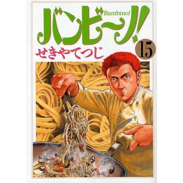 バンビ〜ノ！　１５