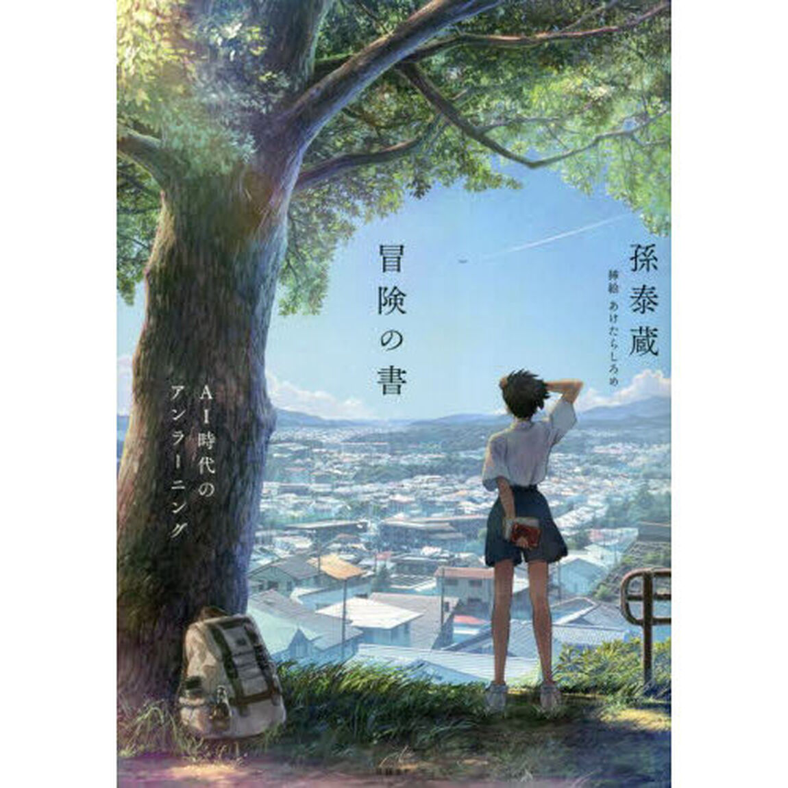 冒険の書　ＡＩ時代のアンラーニング