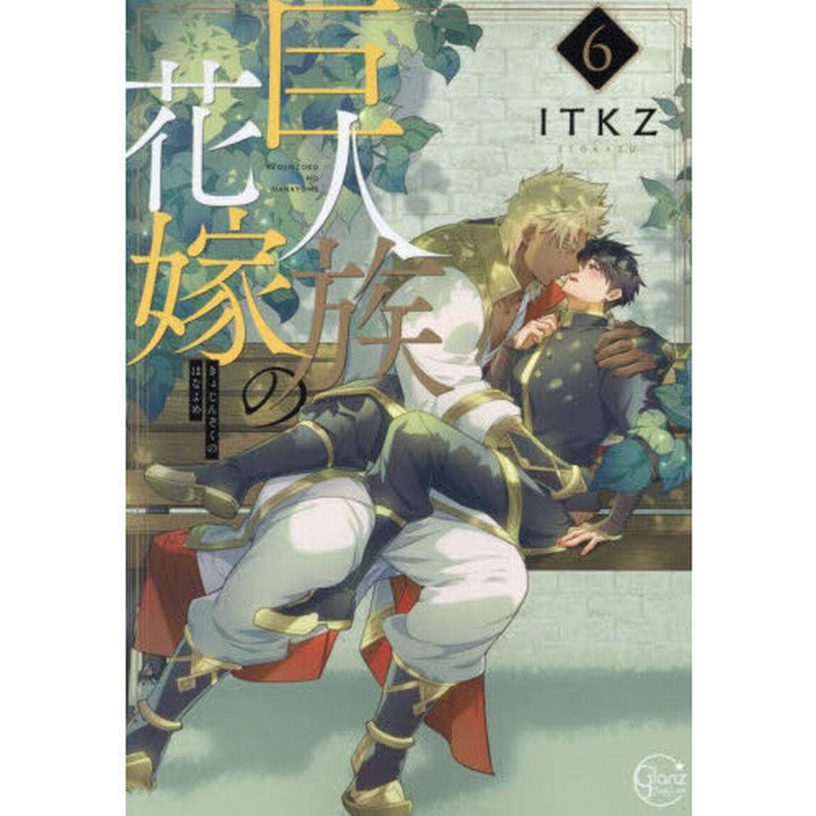 巨人族の花嫁　６
