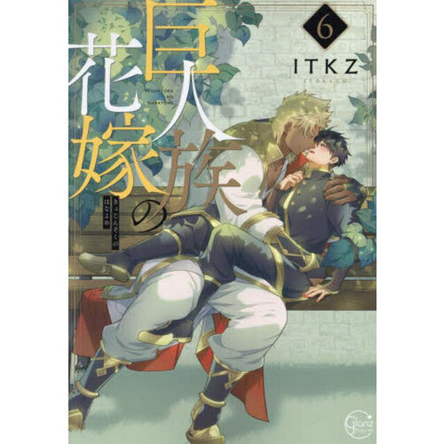 巨人族の花嫁　６