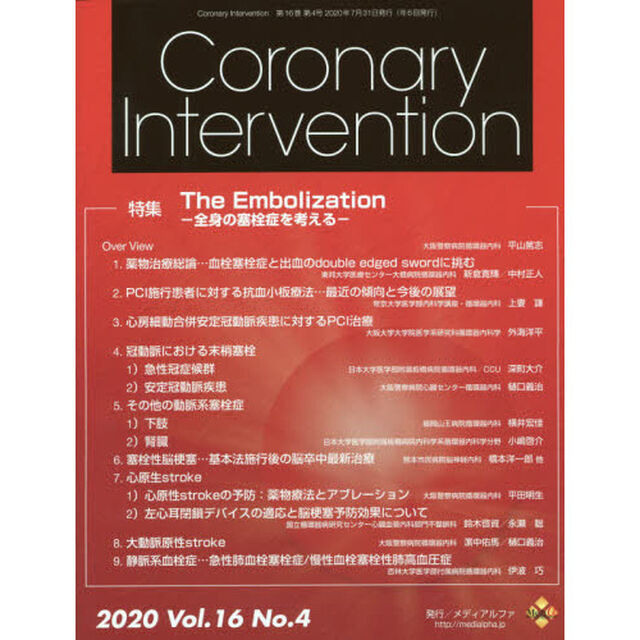 Ｃｏｒｏｎａｒｙ　Ｉｎｔｅｒｖｅｎｔｉｏｎ　Ｖｏｌ．１６Ｎｏ．４（２０２０）「特集Ｔｈｅ　Ｅｍｂｏｌｉｚａｔｉｏｎ　全身の塞栓症を考える」