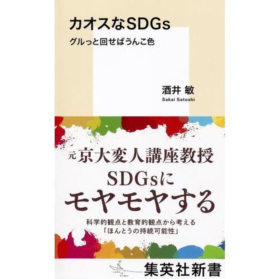 カオスなＳＤＧｓ　グルっと回せばうんこ色
