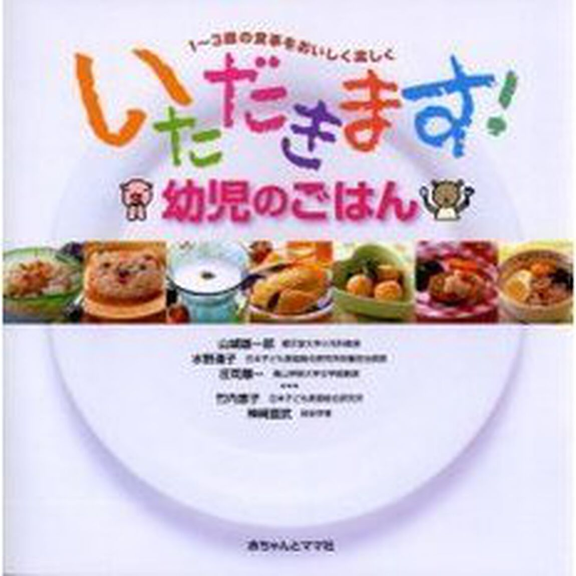 いただきます！幼児のごはん　１〜３歳の食事をおいしく楽しく