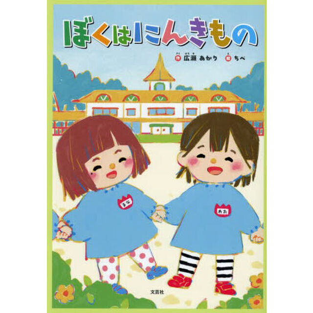 ぼくはにんきもの