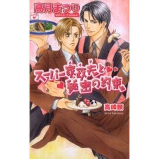 スーパー家政夫（メイド）と秘密の約束