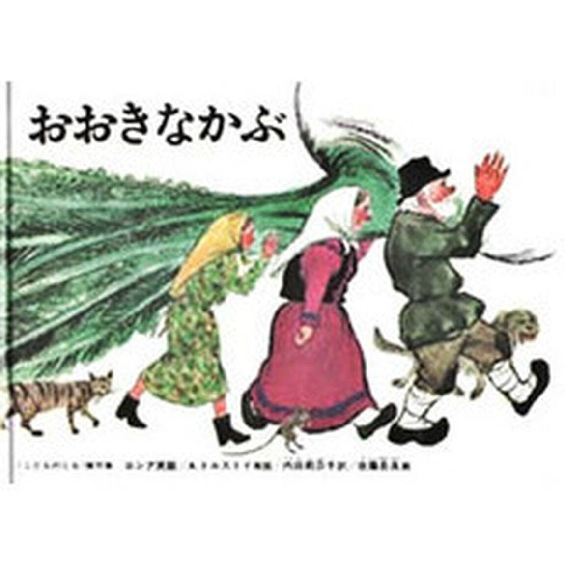 おおきなかぶ　ロシアの昔話