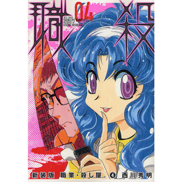 新装版　職業・殺し屋。　　　４