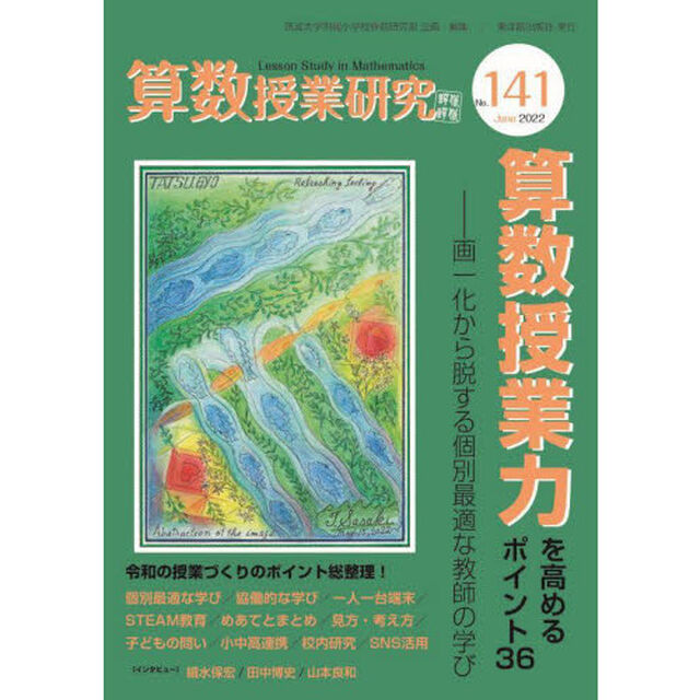 算数授業研究　Ｎｏ．１４１（２０２２）「算数授業力を高めるポイント３６　画一化から脱する個別最適な教師の学び」