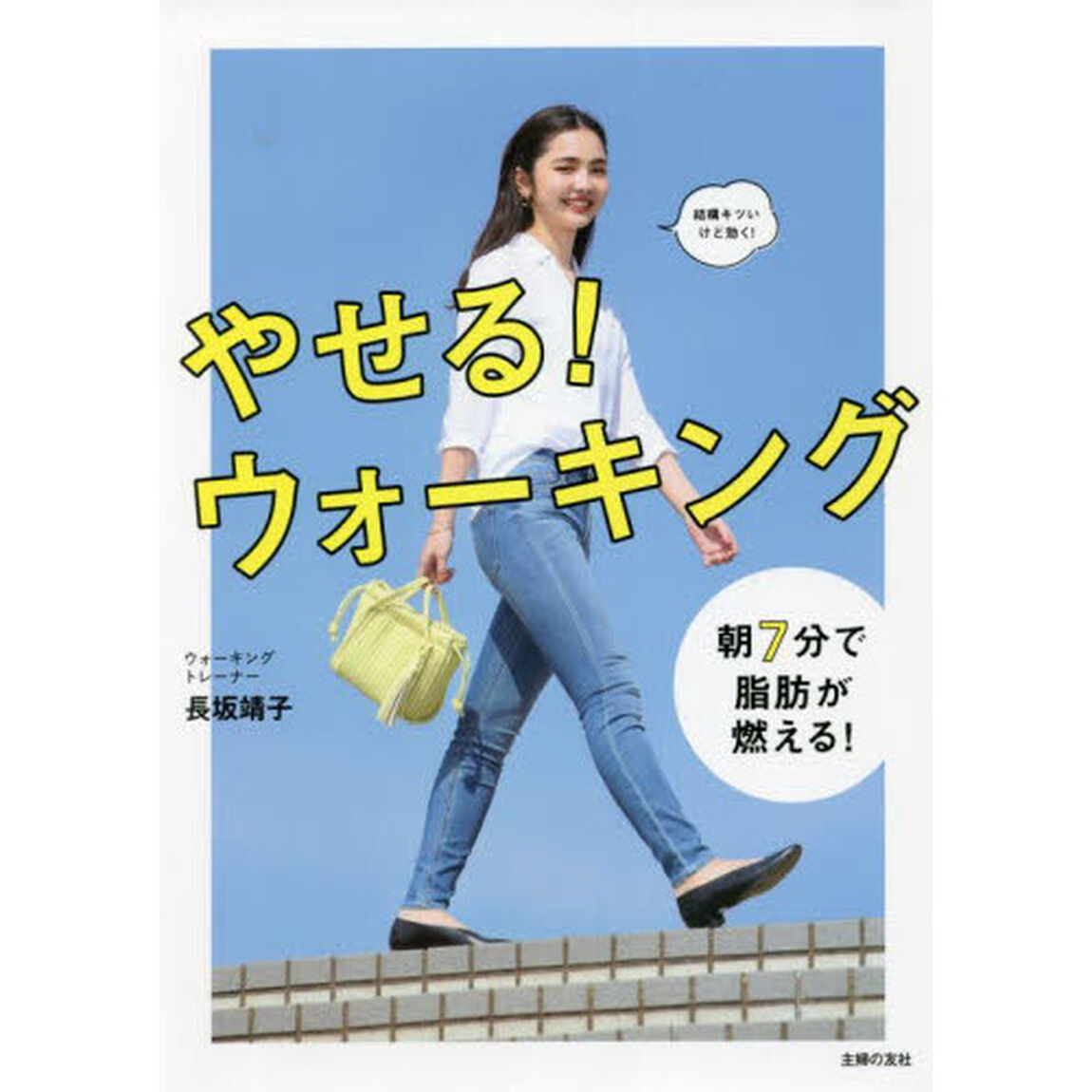 やせる！ウォーキング　ふだんの歩きを全身運動に変える