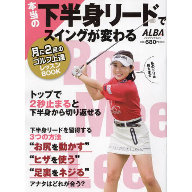 本当の下半身リードでスイングが変わる　ＡＬＢＡ　ＧＲＥＥＮ　ＢＯＯＫ　月に２回のゴルフ上達レッスンＢＯＯＫ