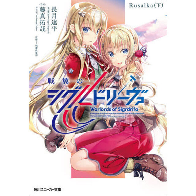 戦翼のシグルドリーヴァ　Ｒｕｓａｌｋａ下