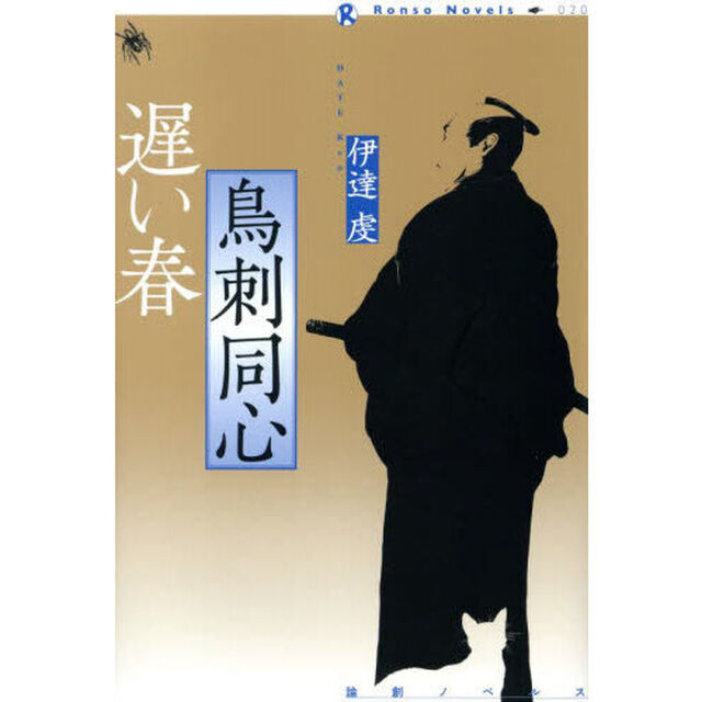 鳥刺同心遅い春