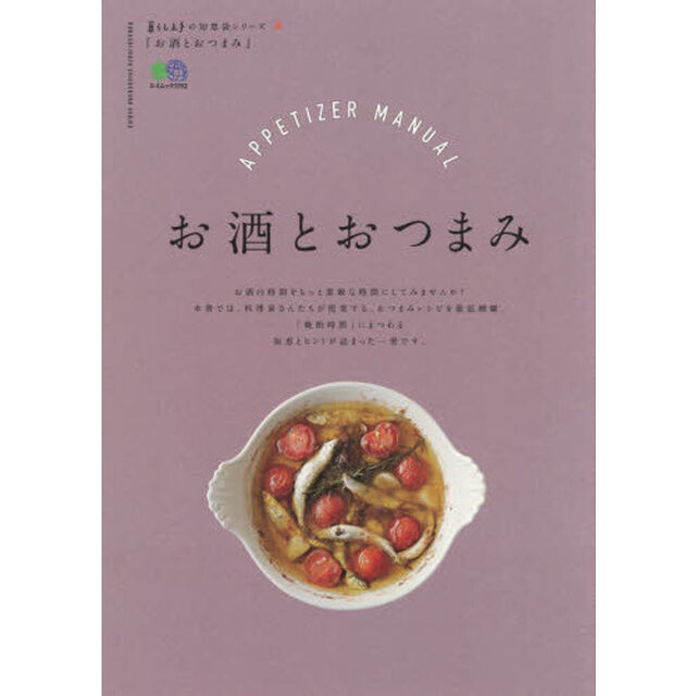暮らし上手の知恵袋シリーズ お酒とおつまみ (エイムック 暮らし上手の知恵袋シリーズ)