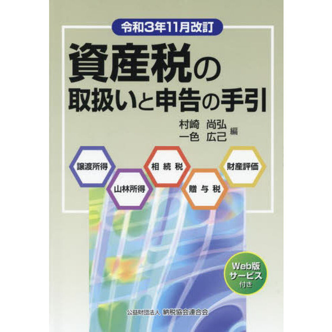 資産税の取扱いと申告の手引　譲渡所得・山林所得／相続税・贈与税・財産評価　令和３年１１月改訂