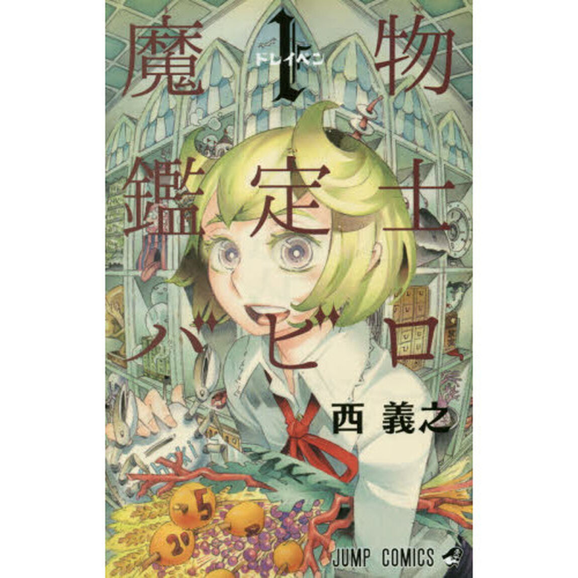 魔物鑑定士バビロ　１「ドレイペン」