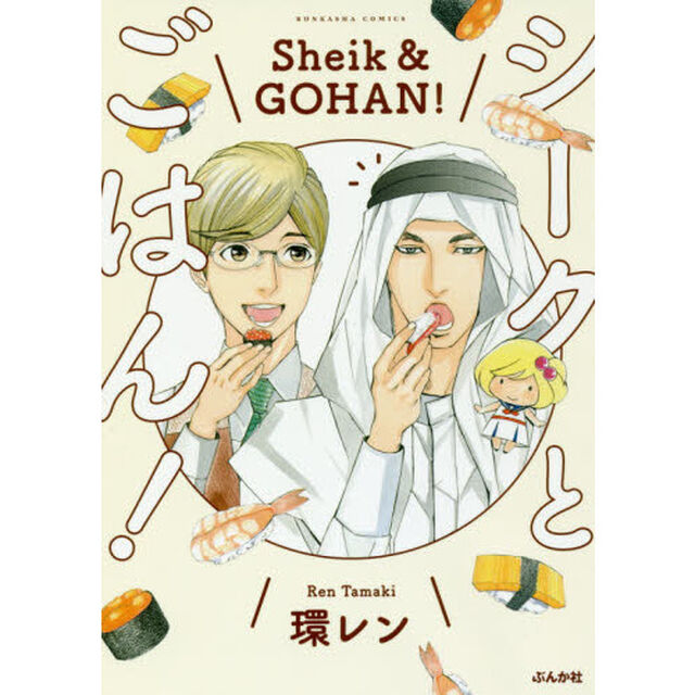 シークとごはん！