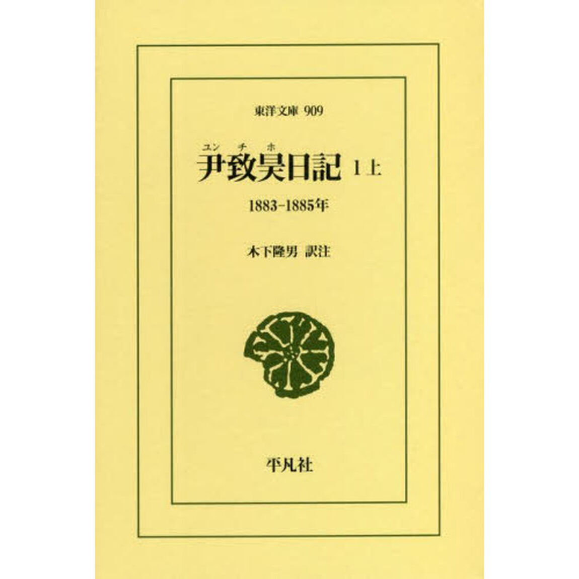 尹致昊日記　１上「１８８３－１８８５年」
