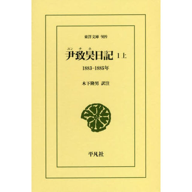 尹致昊日記　１上「１８８３－１８８５年」