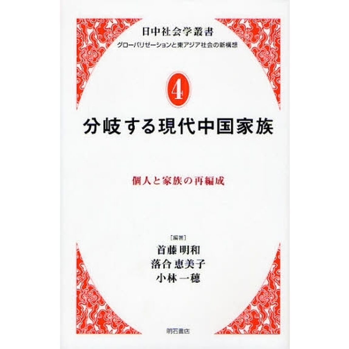 分岐する現代中国家族　個人と家族の再編成