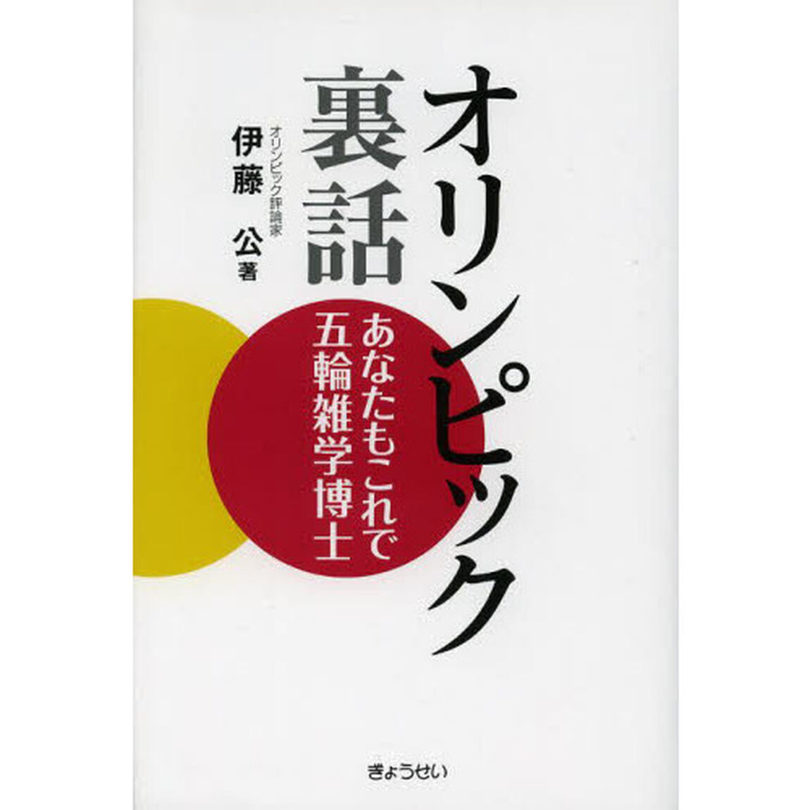 オリンピック裏話　あなたもこれで五輪雑学博士