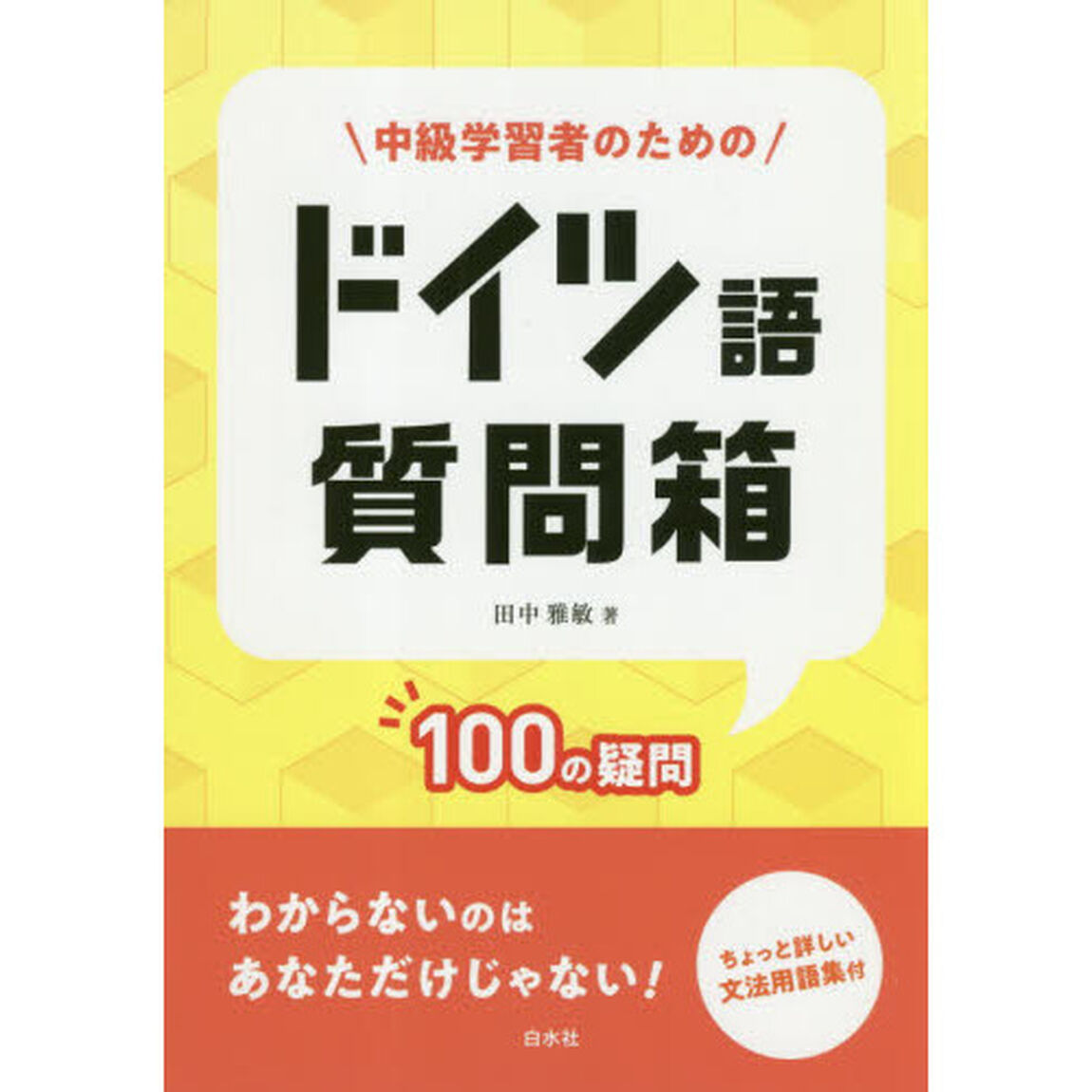 中級学習者のためのドイツ語質問箱　１００の疑問