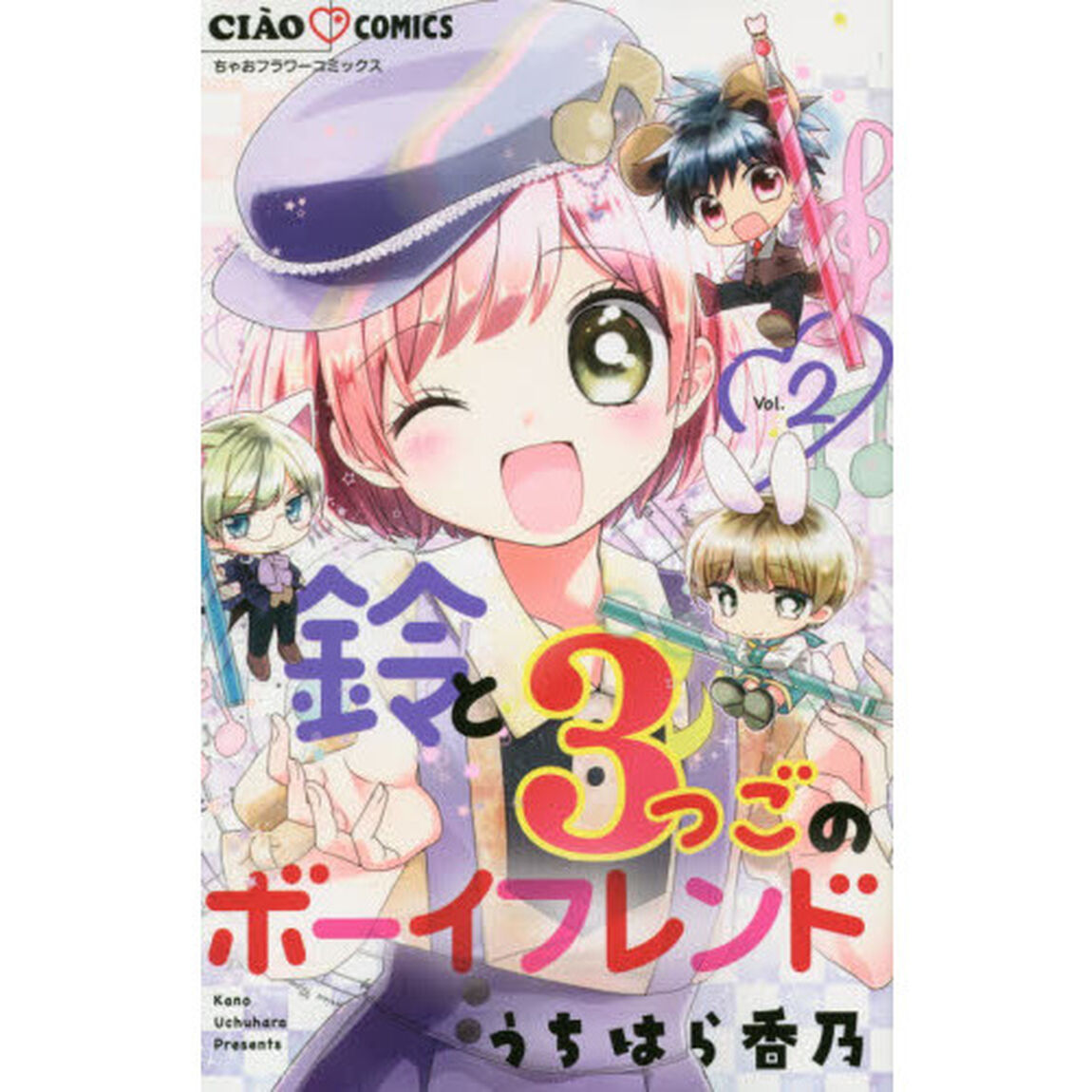 鈴と３つごのボーイフレンド　２