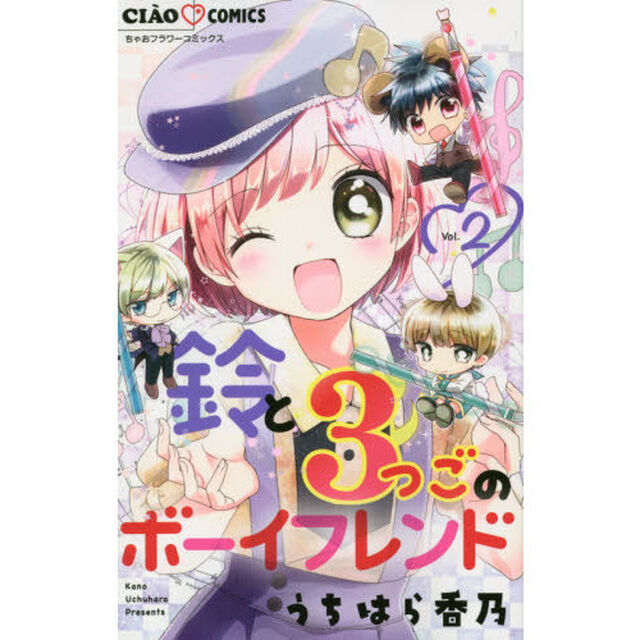 鈴と３つごのボーイフレンド　２