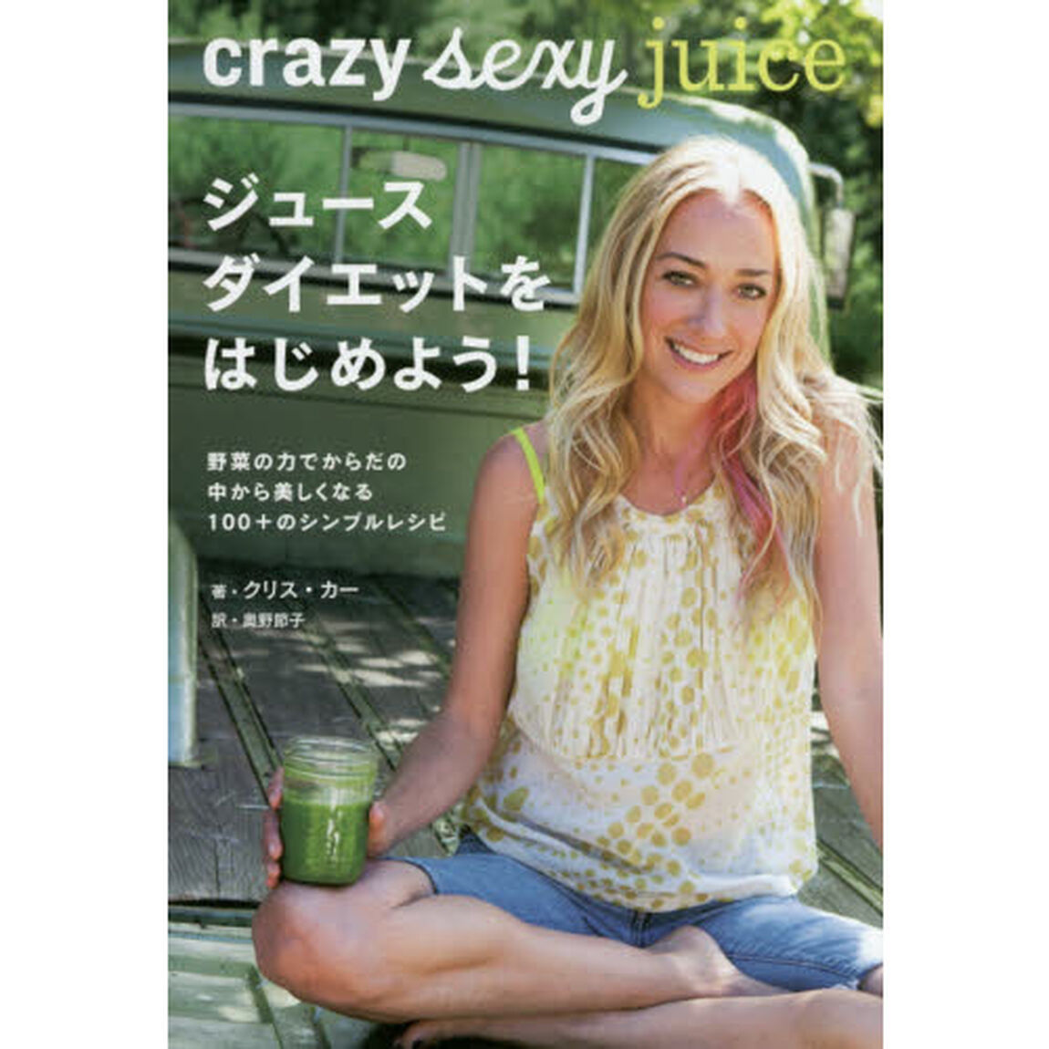 ジュースダイエットをはじめよう！　野菜の力でからだの中から美しくなる１００＋のシンプルレシピ