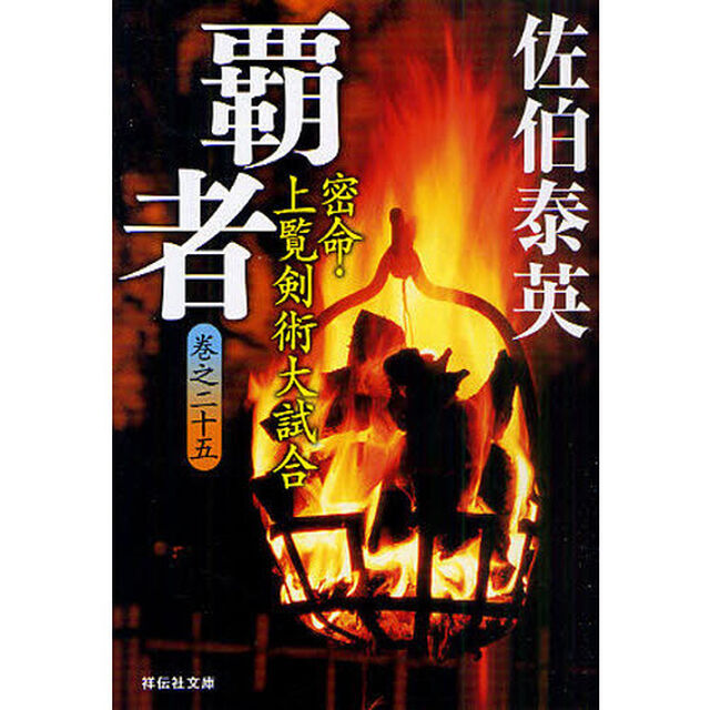 覇者　密命・上覧剣術大試合