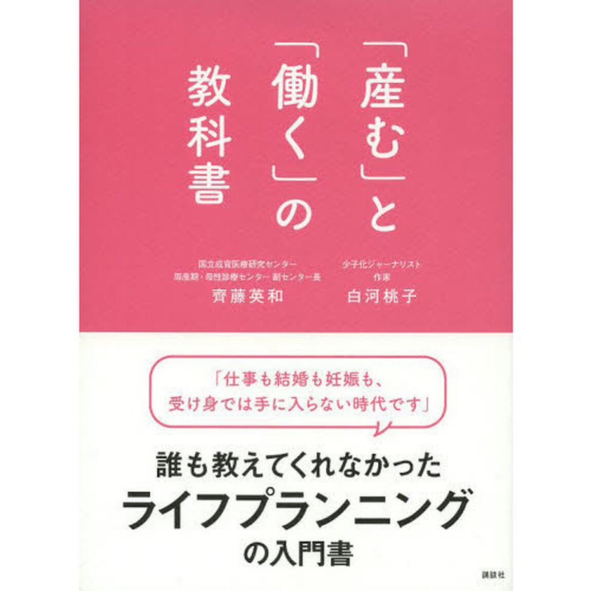 「産む」と「働く」の教科書