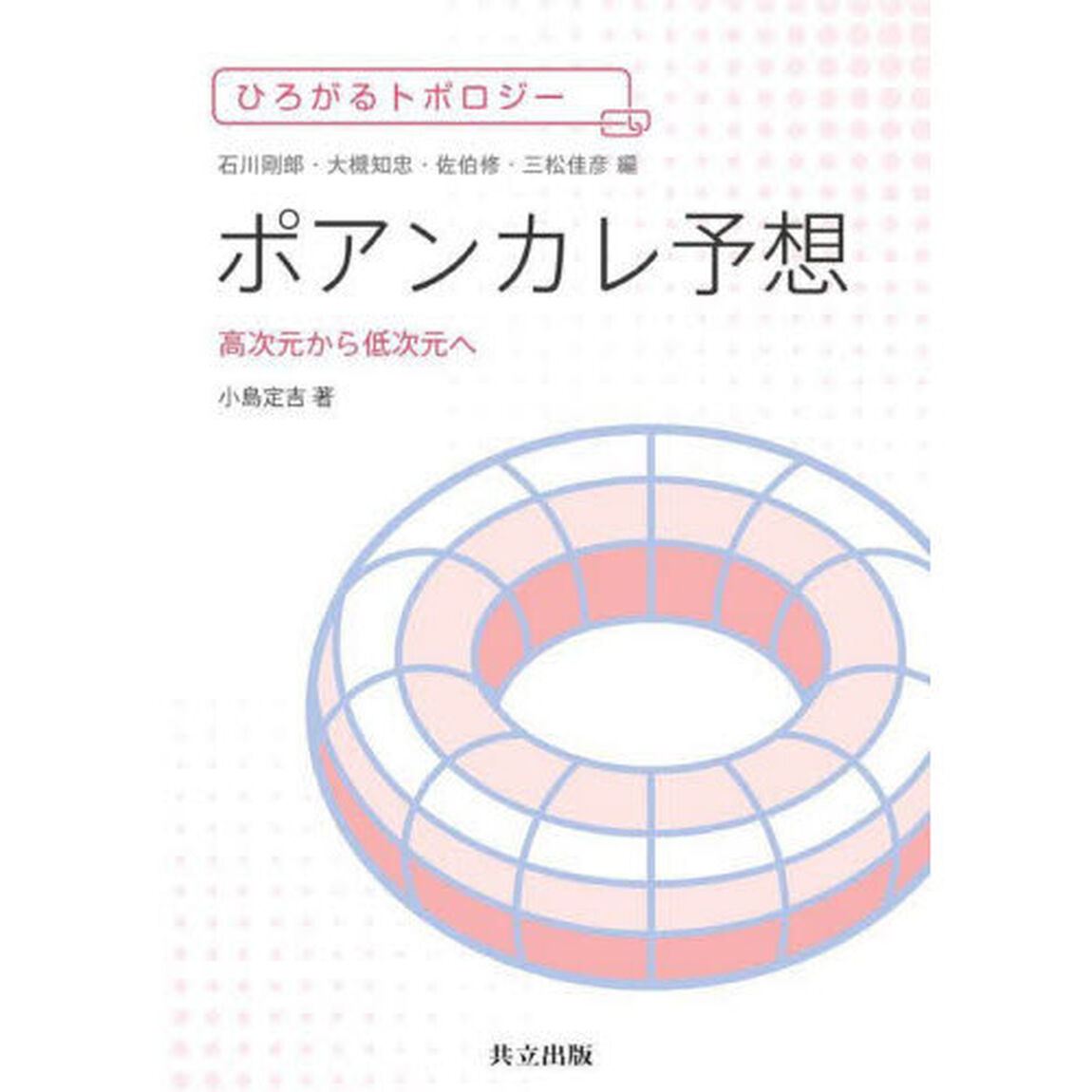 ポアンカレ予想　高次元から低次元へ