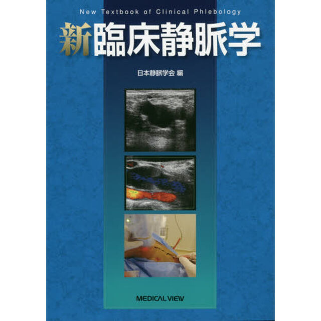 新臨床静脈学