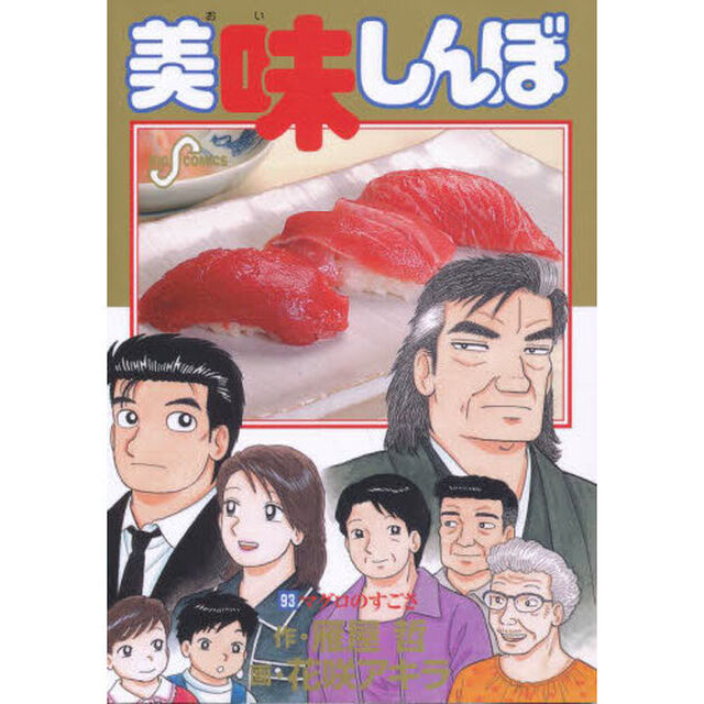美味しんぼ　９３「マグロのすごさ」