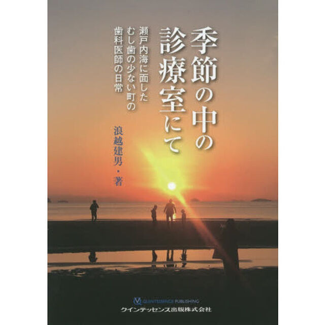 季節の中の診療室にて　瀬戸内海に面したむし歯の少ない町の歯科医師の日常