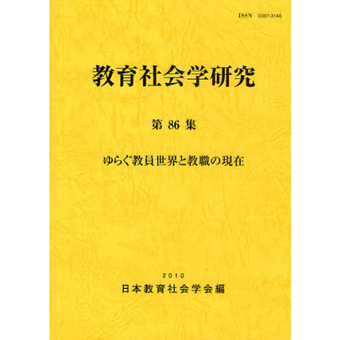 教育社会学研究　第８６集「ゆらぐ教員世界と教職の現在」